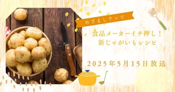 【めざましテレビ】食品メーカーイチ押し！新じゃがいもレシピ　新じゃが青椒肉絲　チーズタッカルビなど紹介